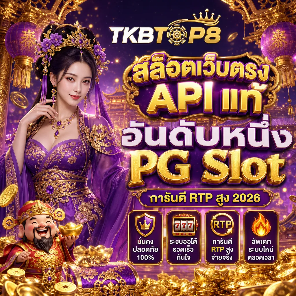 สล็อตเว็บตรง tkbtop8